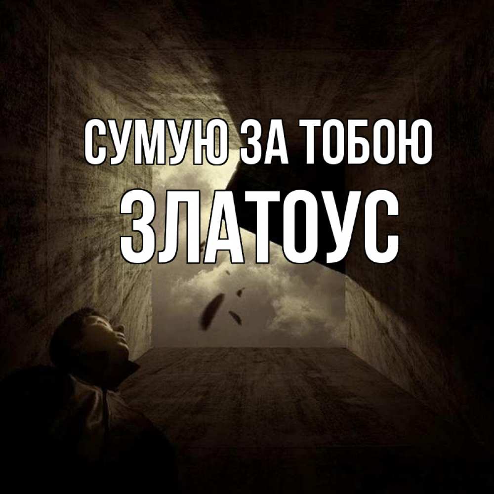 Открытка на каждый день з підписом, Златоус Сумую за тобою тут Прикольна листівка з побажанням онлайн скачати безкоштовно 
