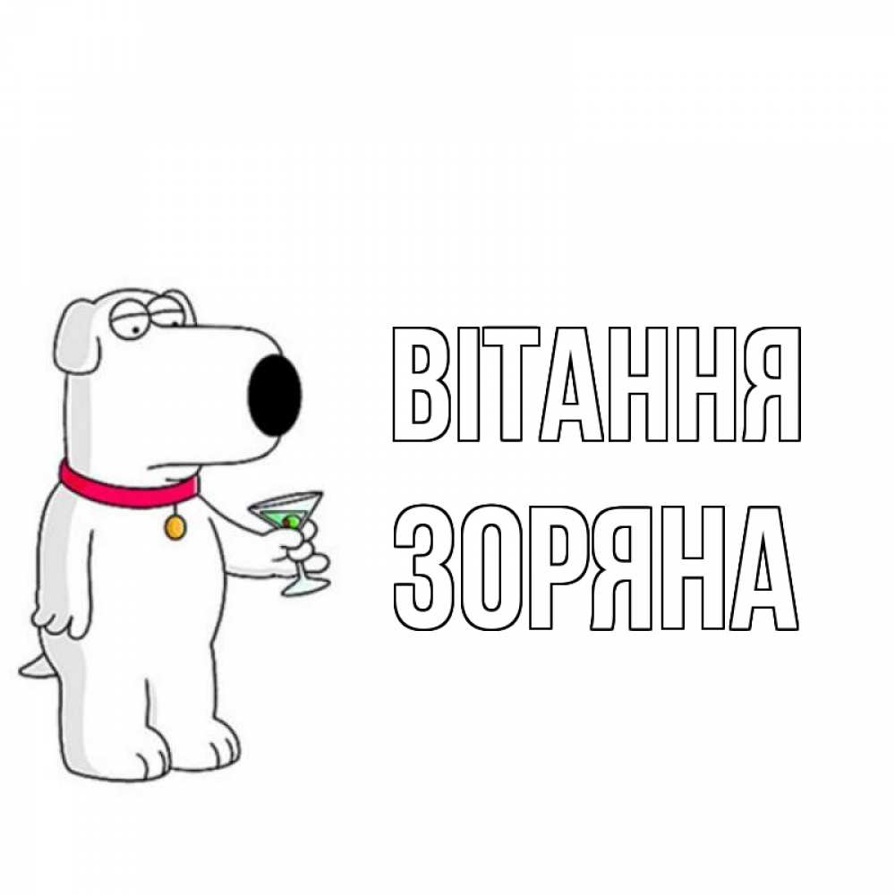 Открытка на каждый день з підписом, Зоряна Вітання собака и коктейль Прикольна листівка з побажанням онлайн скачати безкоштовно 