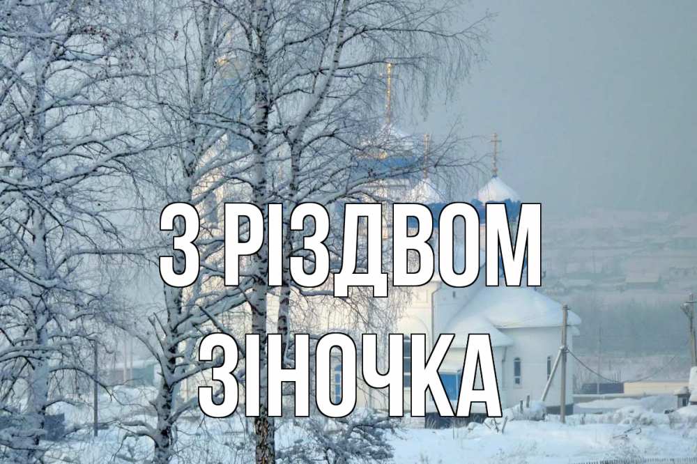 Открытка на каждый день з підписом, Зіночка З Різдвом храм, зима Прикольна листівка з побажанням онлайн скачати безкоштовно 