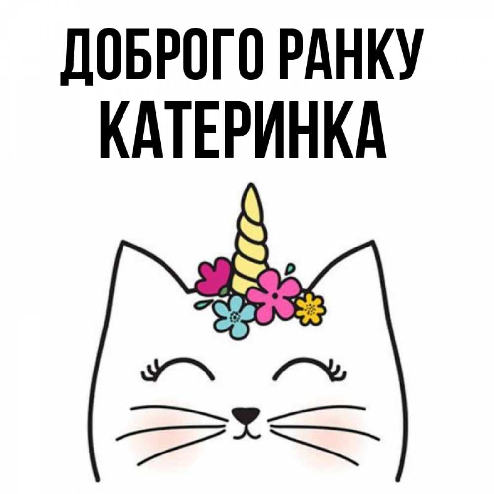 Открытка на каждый день з підписом, Катеринка Доброго ранку утречко Прикольна листівка з побажанням онлайн скачати безкоштовно 