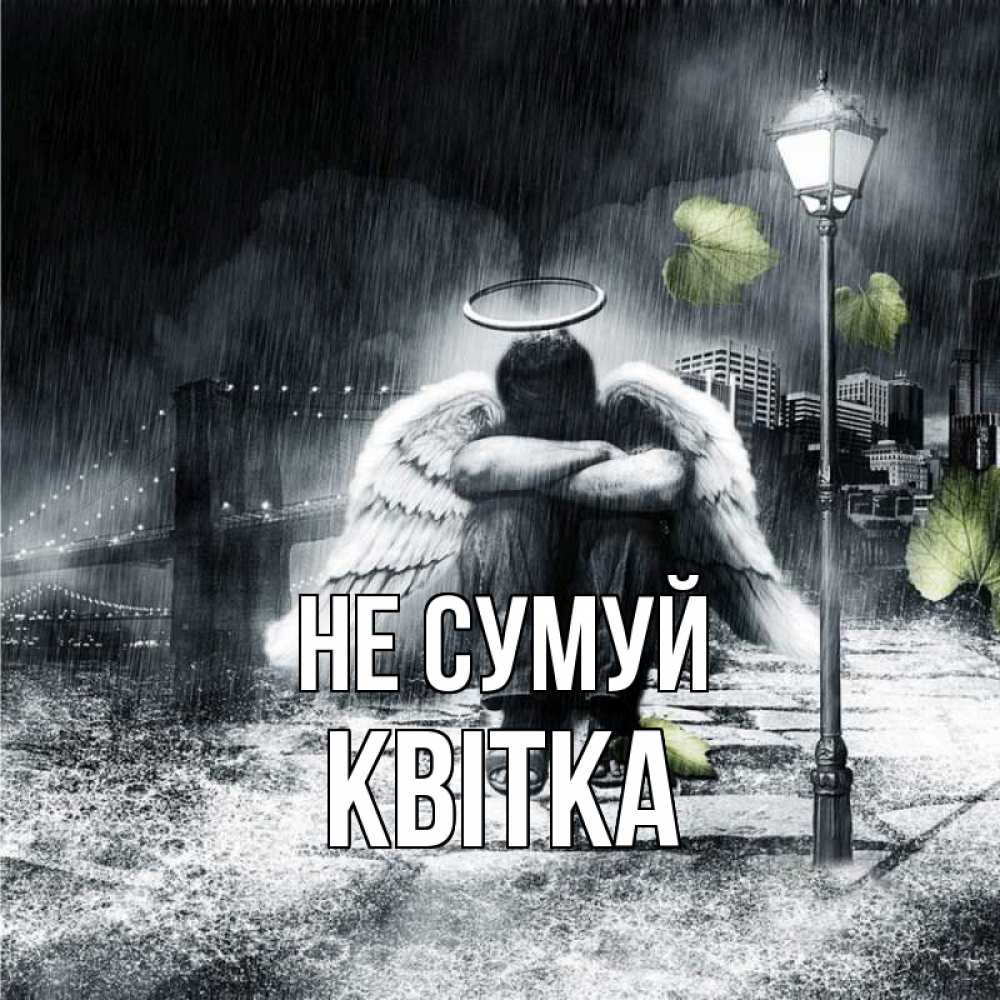 Открытка на каждый день з підписом, Квітка Не сумуй фонарь и Бруклин Прикольна листівка з побажанням онлайн скачати безкоштовно 