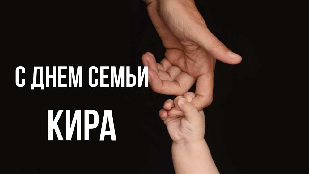 Открытка на каждый день з підписом, Кира С днем семьи с днем семьи Прикольна листівка з побажанням онлайн скачати безкоштовно 