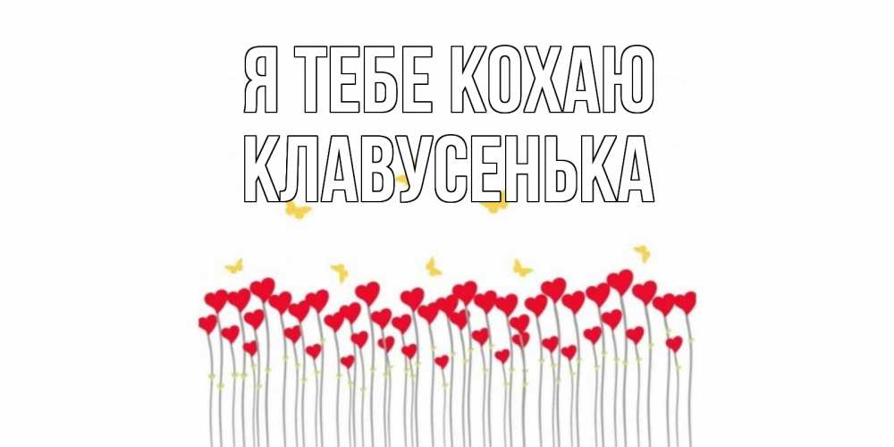 Открытка на каждый день з підписом, Клавусенька Я тебе кохаю бабочки,сердечки Прикольна листівка з побажанням онлайн скачати безкоштовно 