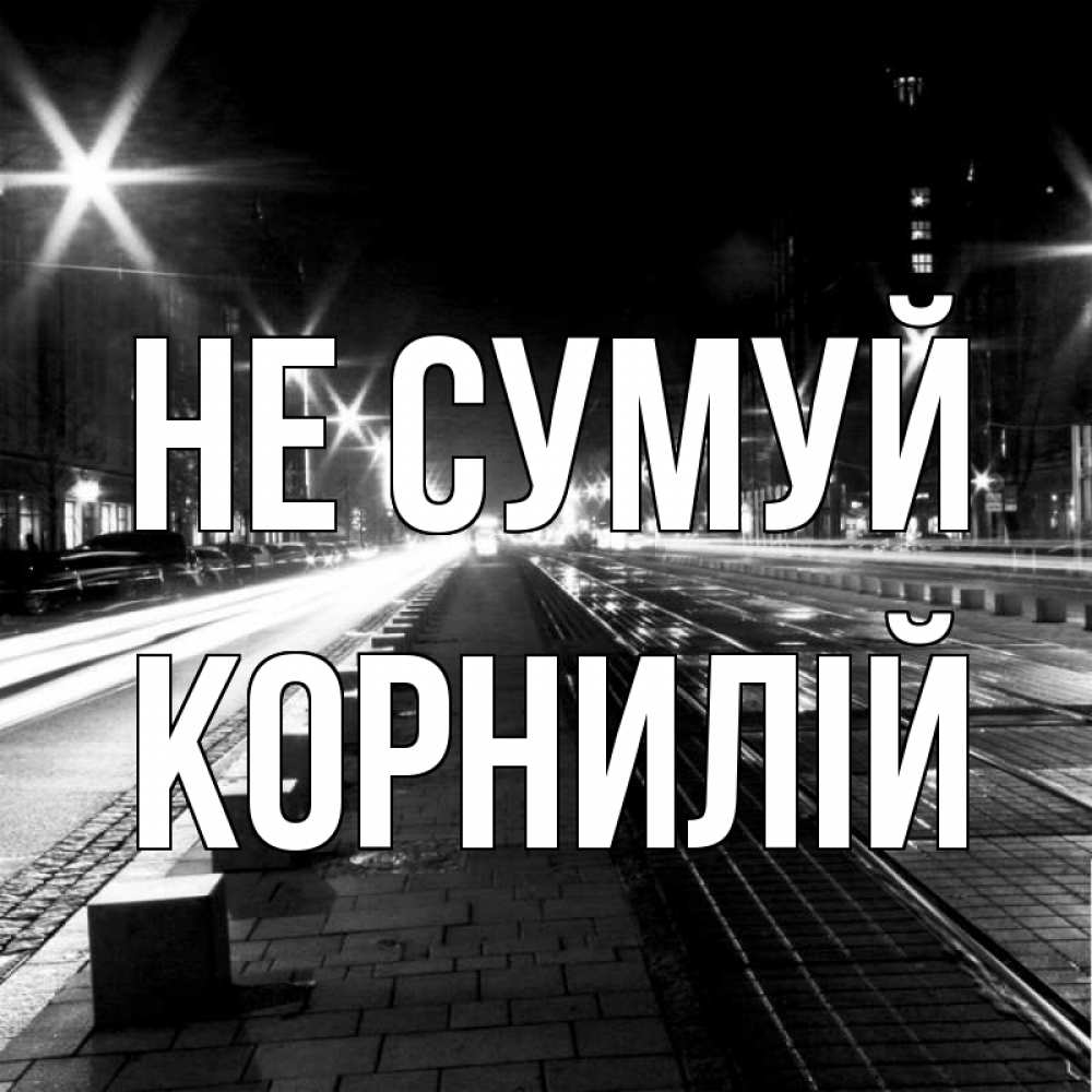 Открытка на каждый день з підписом, Корнилій Не сумуй ночной проспект Прикольна листівка з побажанням онлайн скачати безкоштовно 