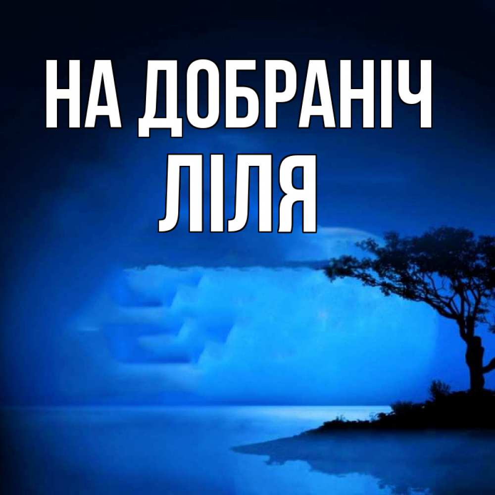 Открытка на каждый день з підписом, Ліля На добраніч ночное побережье Прикольна листівка з побажанням онлайн скачати безкоштовно 