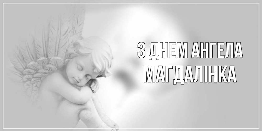 Открытка на каждый день з підписом, Магдалінка З Днем ангела ангелочек, день ангела Прикольна листівка з побажанням онлайн скачати безкоштовно 
