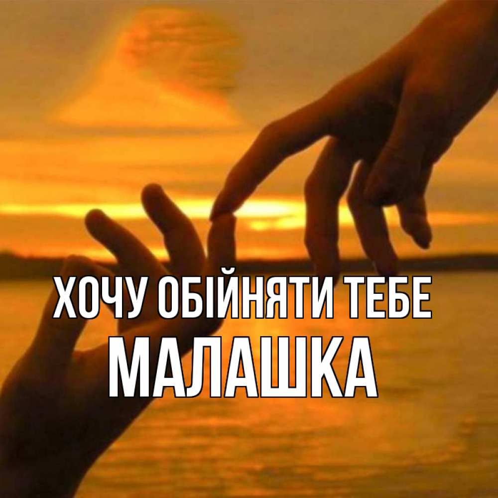 Открытка на каждый день з підписом, Малашка Хочу обійняти тебе прикосновение нежное к любимому Прикольна листівка з побажанням онлайн скачати безкоштовно 