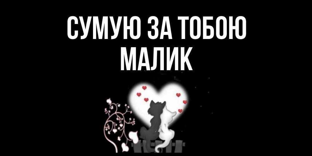 Открытка на каждый день з підписом, Малик Сумую за тобою коты Прикольна листівка з побажанням онлайн скачати безкоштовно 