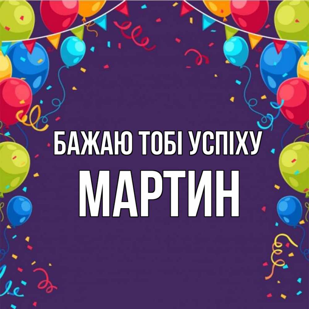 Открытка на каждый день з підписом, Мартин Бажаю тобі успіху шары Прикольна листівка з побажанням онлайн скачати безкоштовно 