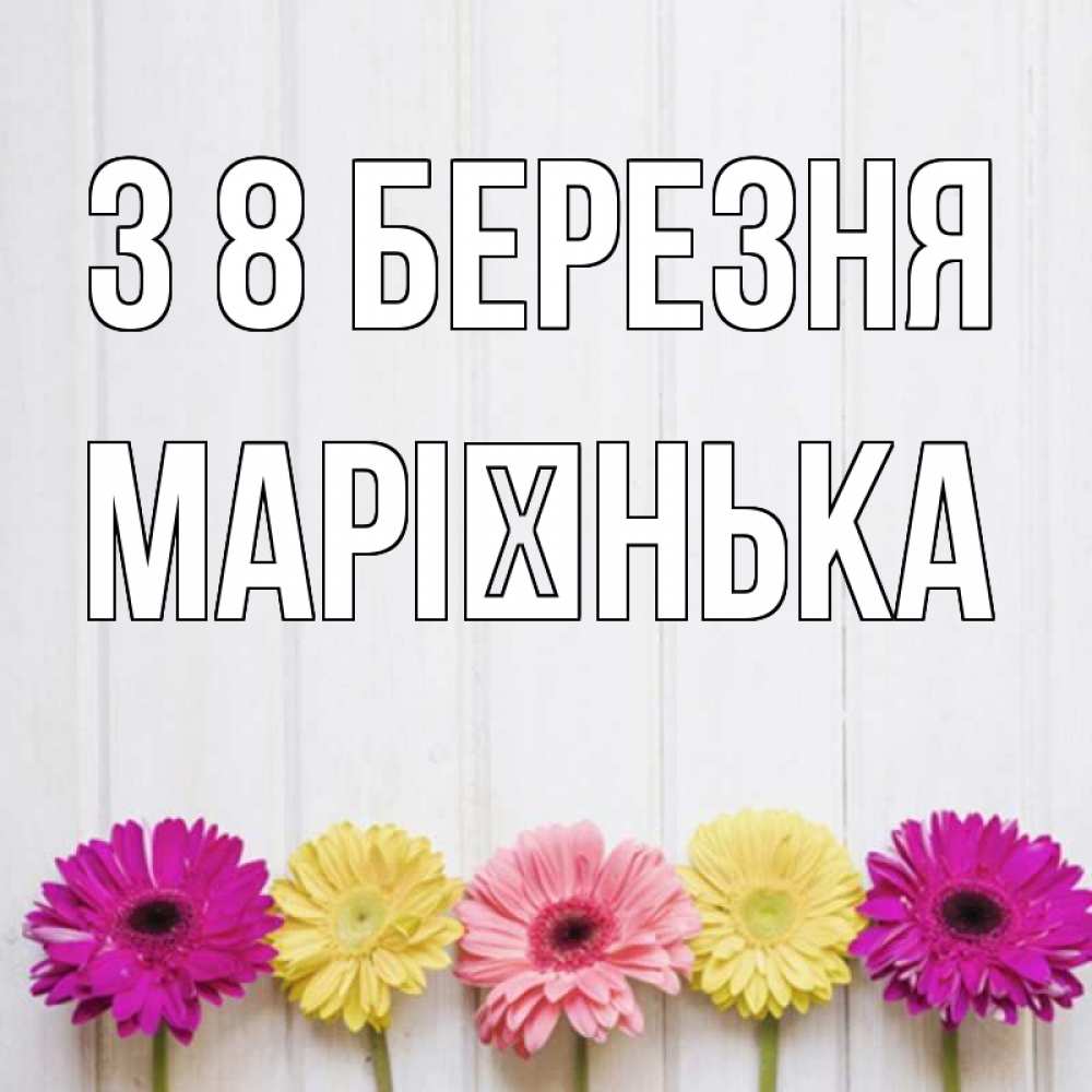 Открытка на каждый день з підписом, Марієнька З 8 БЕРЕЗНЯ женщинам 1 Прикольна листівка з побажанням онлайн скачати безкоштовно 