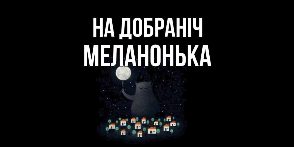 Открытка на каждый день з підписом, Меланонька На добраніч кот,луна, ночь, звезды Прикольна листівка з побажанням онлайн скачати безкоштовно 