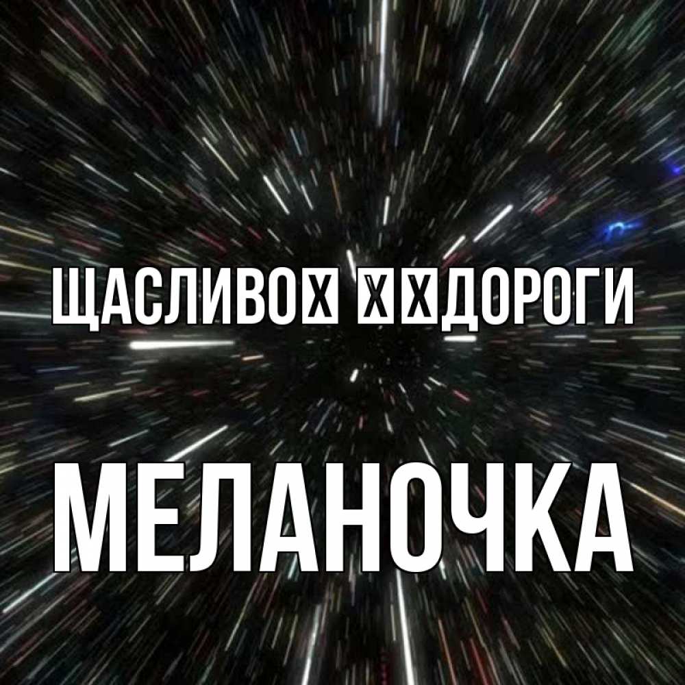 Открытка на каждый день з підписом, Меланочка Щасливої ​​дороги туннель Прикольна листівка з побажанням онлайн скачати безкоштовно 