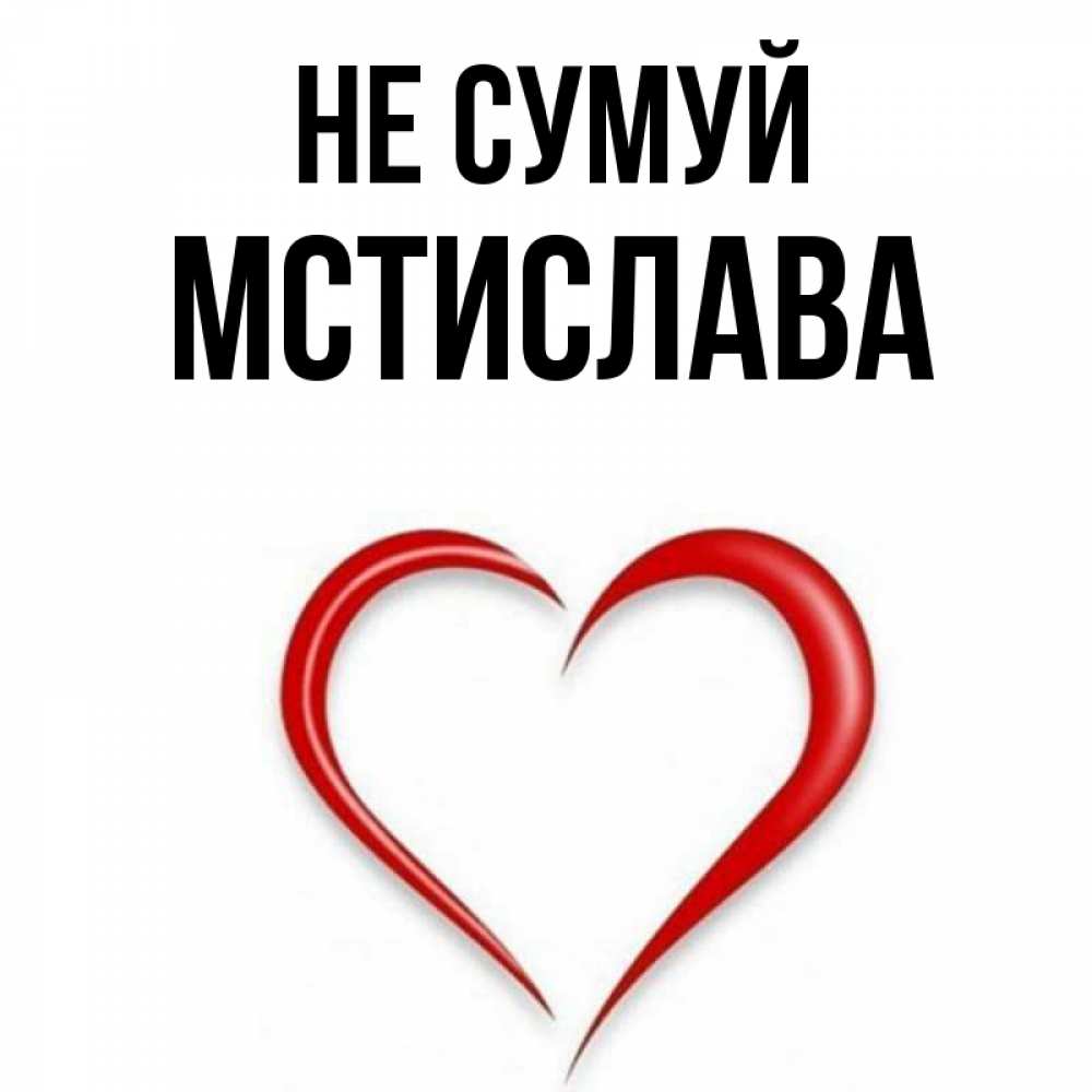 Открытка на каждый день з підписом, Мстислава Не сумуй для любимой Прикольна листівка з побажанням онлайн скачати безкоштовно 