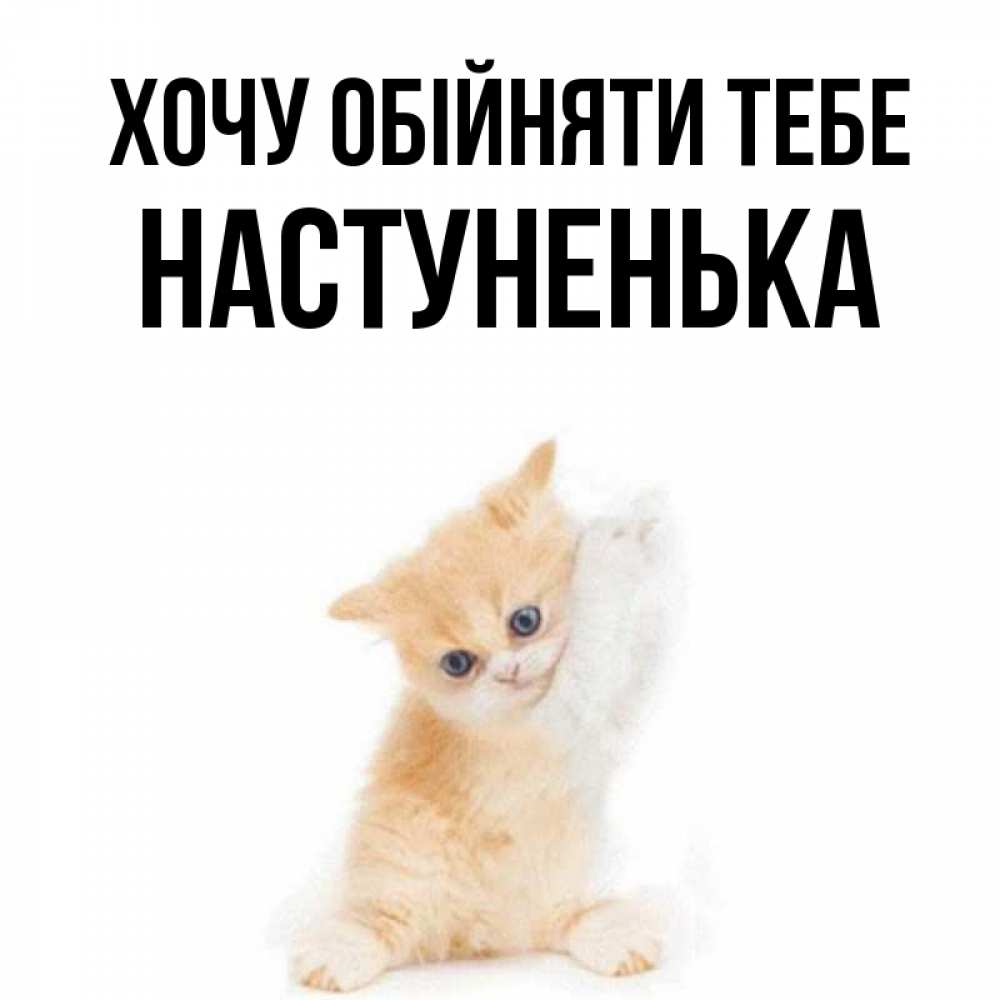Открытка на каждый день з підписом, Настуненька Хочу обійняти тебе я хочу очень скорее обнимаешек Прикольна листівка з побажанням онлайн скачати безкоштовно 