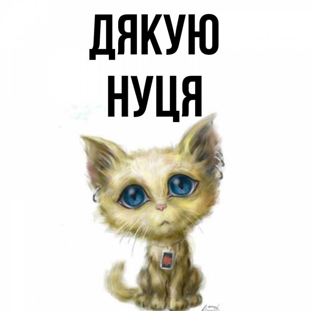Открытка на каждый день з підписом, Нуця Дякую рисованный кот благодарит вас Прикольна листівка з побажанням онлайн скачати безкоштовно 