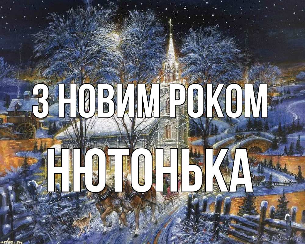 Открытка на каждый день з підписом, Нютонька З новим роком упряжка лошадей, лошади, новый год Прикольна листівка з побажанням онлайн скачати безкоштовно 