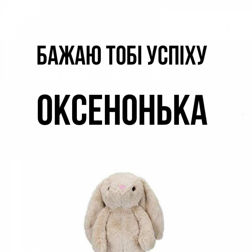 Открытка на каждый день з підписом, Оксенонька Бажаю тобі успіху сайт создаватель открыток Прикольна листівка з побажанням онлайн скачати безкоштовно 