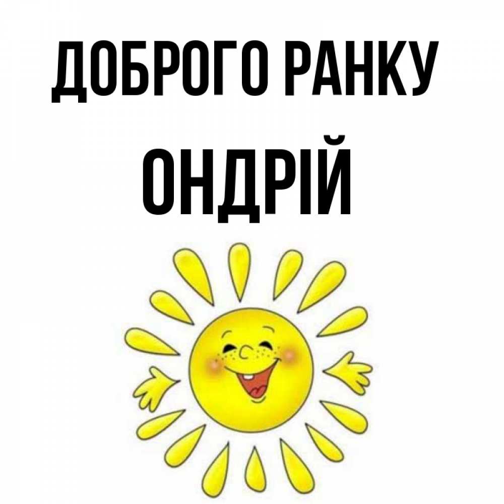 Открытка на каждый день з підписом, Ондрій Доброго ранку улыбка Прикольна листівка з побажанням онлайн скачати безкоштовно 