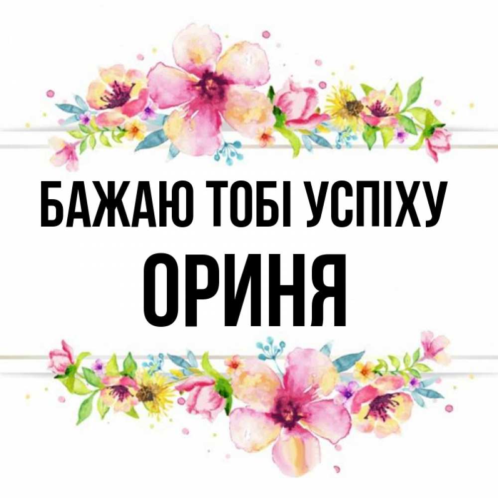 Открытка на каждый день з підписом, Ориня Бажаю тобі успіху пусть повезет 1 Прикольна листівка з побажанням онлайн скачати безкоштовно 