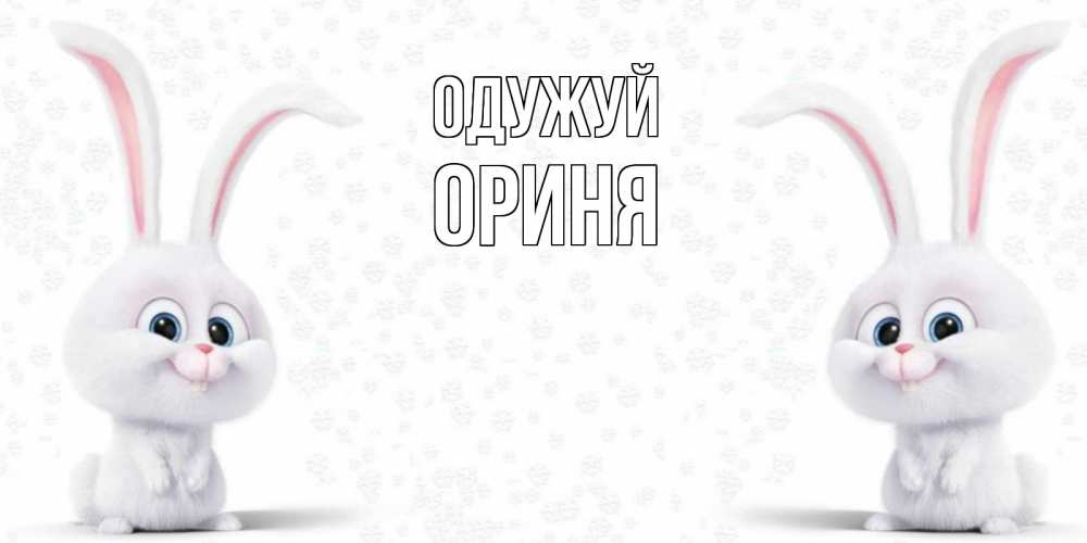 Открытка на каждый день з підписом, Ориня Одужуй не болей с зайцем Прикольна листівка з побажанням онлайн скачати безкоштовно 