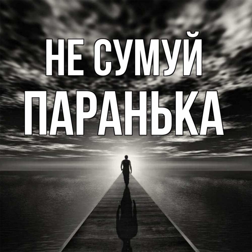 Открытка на каждый день з підписом, Паранька Не сумуй человек Прикольна листівка з побажанням онлайн скачати безкоштовно 