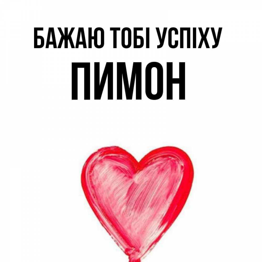 Открытка на каждый день з підписом, Пимон Бажаю тобі успіху рисунок маркером Прикольна листівка з побажанням онлайн скачати безкоштовно 
