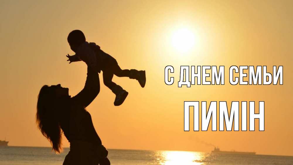 Открытка на каждый день з підписом, Пимін С днем семьи с днем семьи Прикольна листівка з побажанням онлайн скачати безкоштовно 