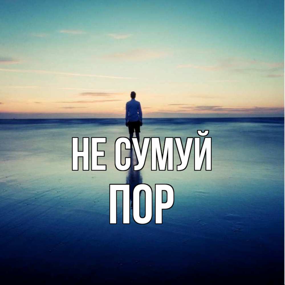 Открытка на каждый день з підписом, Пор Не сумуй небо и гладь льда Прикольна листівка з побажанням онлайн скачати безкоштовно 