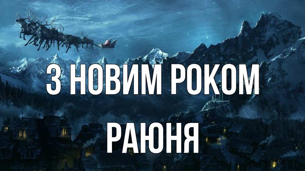Открытка на каждый день з підписом, Раюня З новим роком дед мороз олени Прикольна листівка з побажанням онлайн скачати безкоштовно 