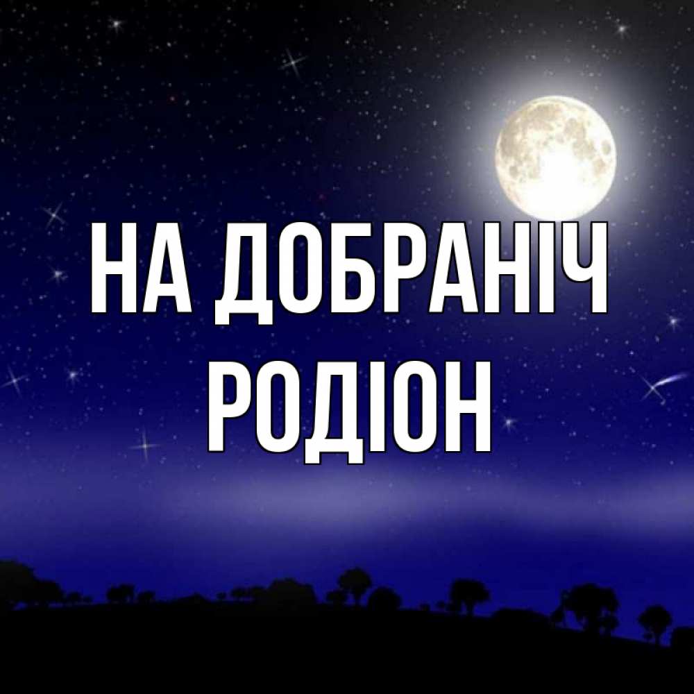 Открытка на каждый день з підписом, Родіон На добраніч ночное небо и лесная опушка при свете луны Прикольна листівка з побажанням онлайн скачати безкоштовно 