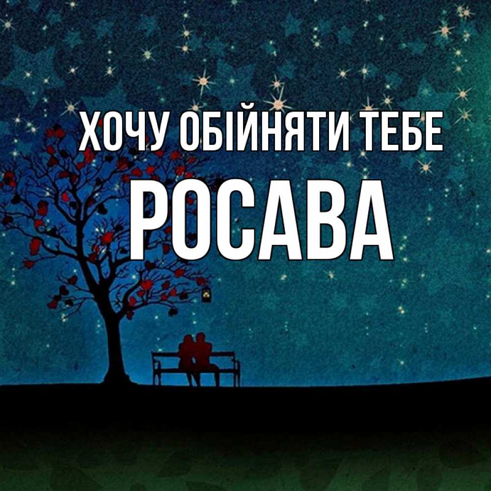 Открытка на каждый день з підписом, Росава Хочу обійняти тебе много звезд Прикольна листівка з побажанням онлайн скачати безкоштовно 