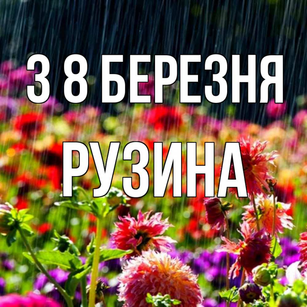 Открытка на каждый день з підписом, Рузина З 8 БЕРЕЗНЯ цветы под дождиком к международному женскому дню Прикольна листівка з побажанням онлайн скачати безкоштовно 