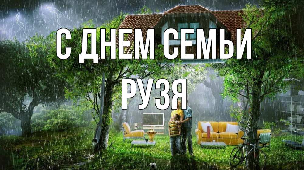 Открытка на каждый день з підписом, Рузя С днем семьи с днем семьи Прикольна листівка з побажанням онлайн скачати безкоштовно 