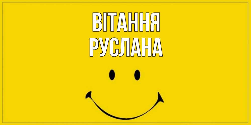 Открытка на каждый день з підписом, Руслана Вітання смайл Прикольна листівка з побажанням онлайн скачати безкоштовно 