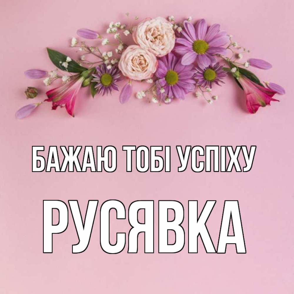 Открытка на каждый день з підписом, Русявка Бажаю тобі успіху розовый фон Прикольна листівка з побажанням онлайн скачати безкоштовно 