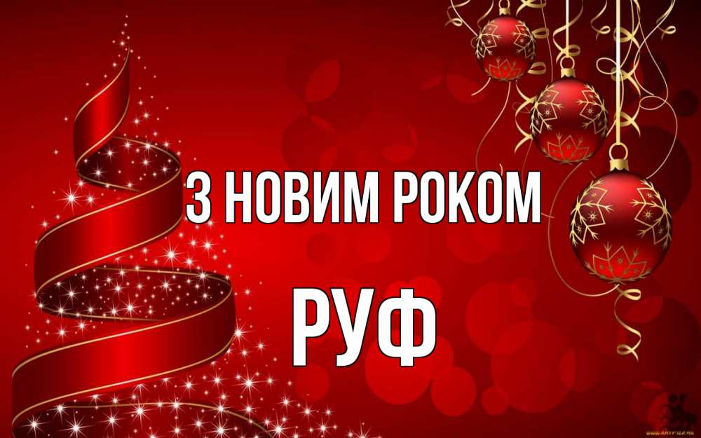 Открытка на каждый день з підписом, Руф З новим роком новый год Прикольна листівка з побажанням онлайн скачати безкоштовно 