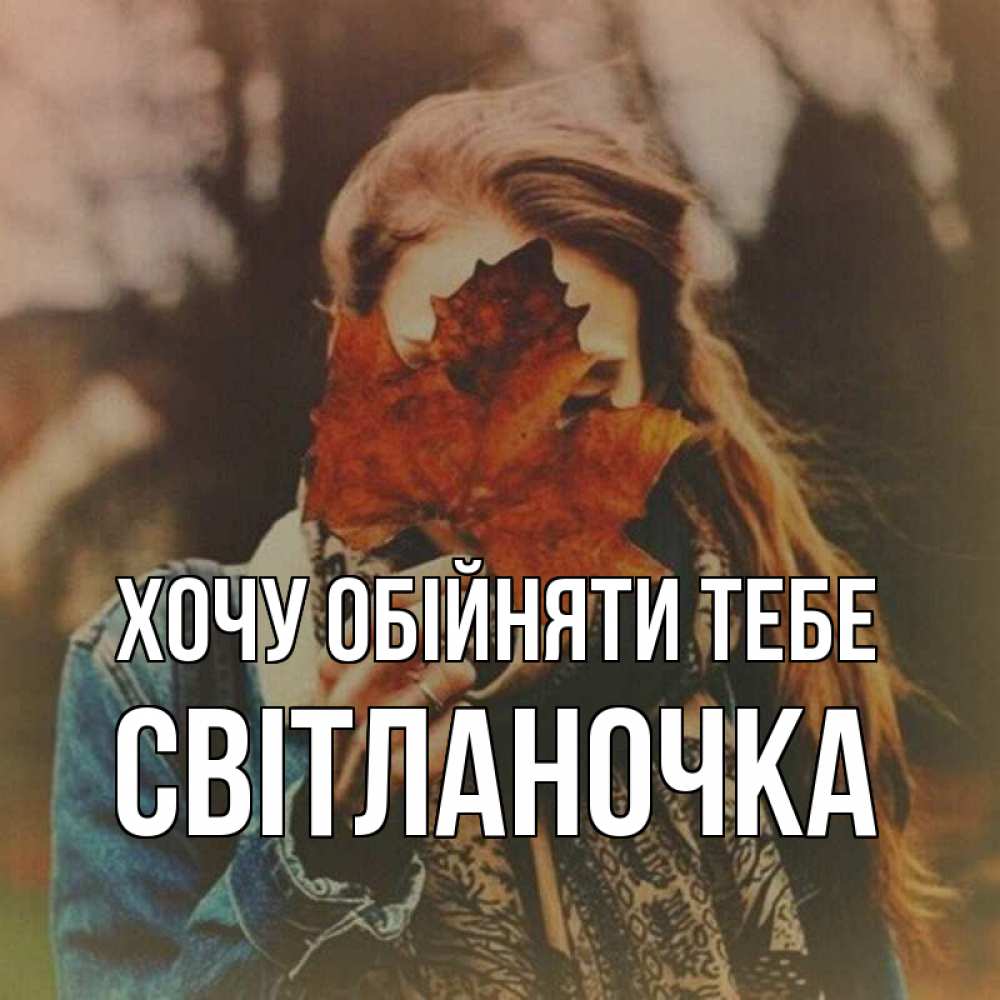 Открытка на каждый день з підписом, Світланочка Хочу обійняти тебе осеннее настроение и рыжая Прикольна листівка з побажанням онлайн скачати безкоштовно 