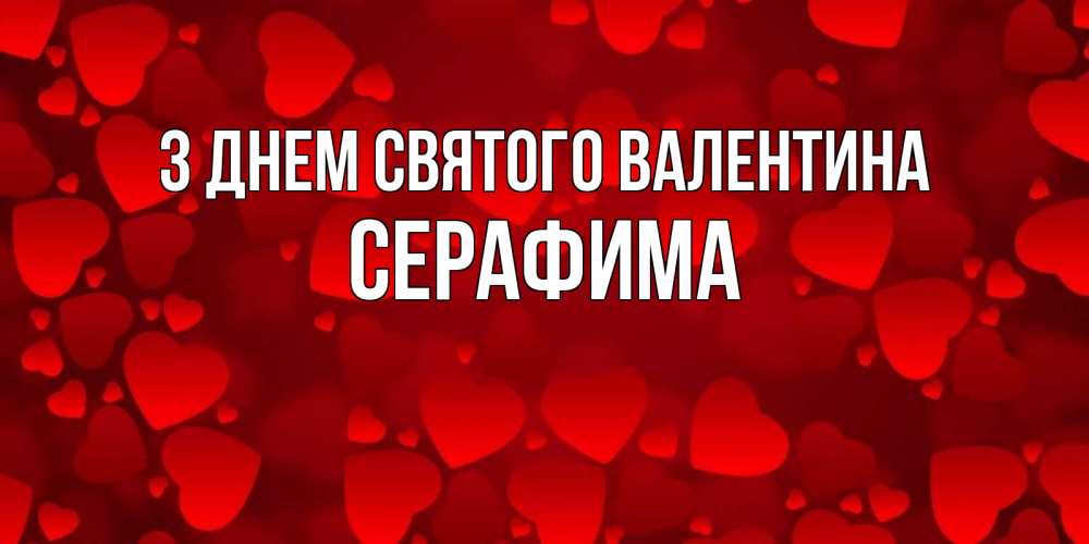 Открытка на каждый день з підписом, Серафима З Днем Святого Валентина новые бесплатные открытки на 14 февраля, день всех влюбленных Прикольна листівка з побажанням онлайн скачати безкоштовно 