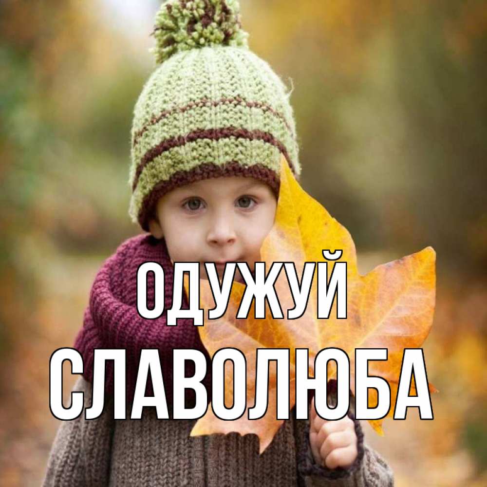 Открытка на каждый день з підписом, Славолюба Одужуй дышим свежим воздухом Прикольна листівка з побажанням онлайн скачати безкоштовно 