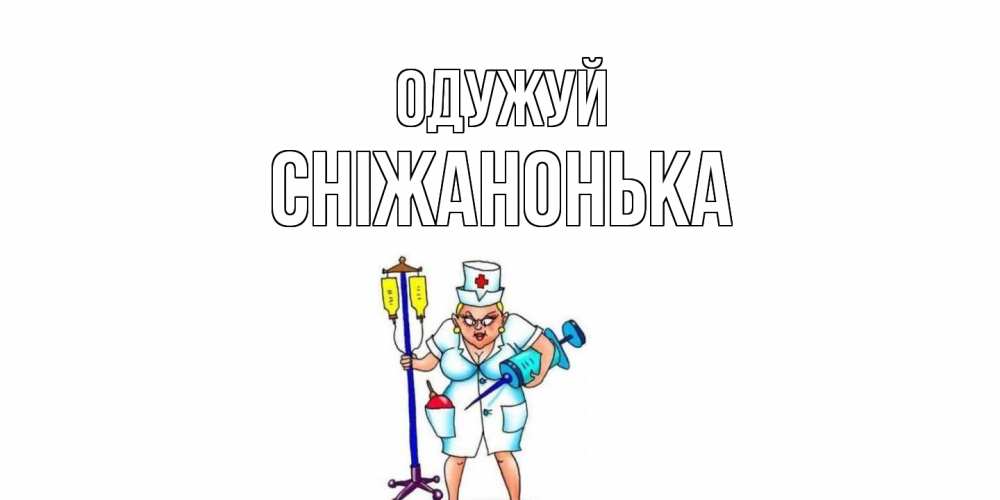 Открытка на каждый день з підписом, Сніжанонька Одужуй медсестра Прикольна листівка з побажанням онлайн скачати безкоштовно 