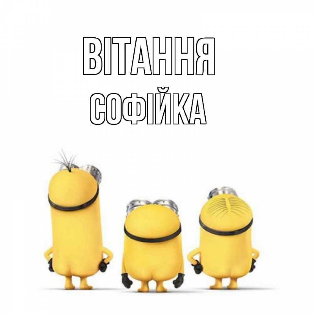 Открытка на каждый день з підписом, Софійка Вітання приветики Прикольна листівка з побажанням онлайн скачати безкоштовно 