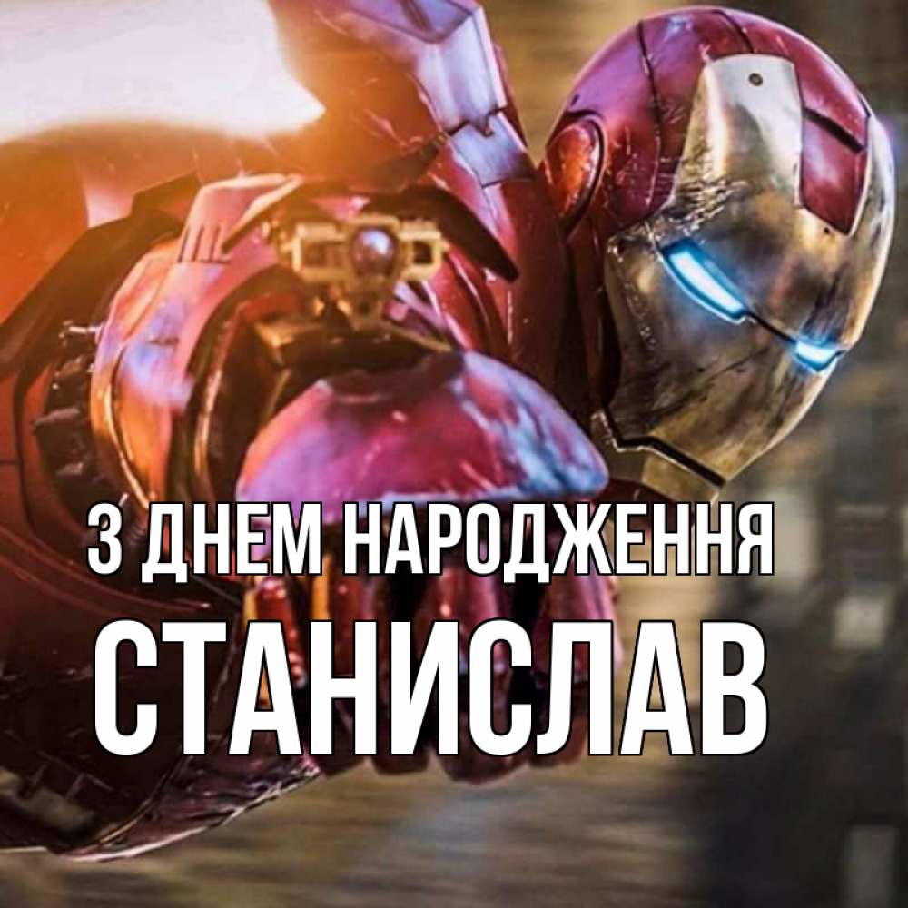 Открытка на каждый день з підписом, Станислав З Днем народження марвел супергерои в костюме Прикольна листівка з побажанням онлайн скачати безкоштовно 