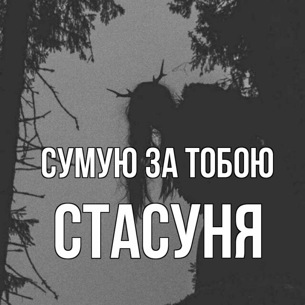 Открытка на каждый день з підписом, Стасуня Сумую за тобою пугаю Прикольна листівка з побажанням онлайн скачати безкоштовно 
