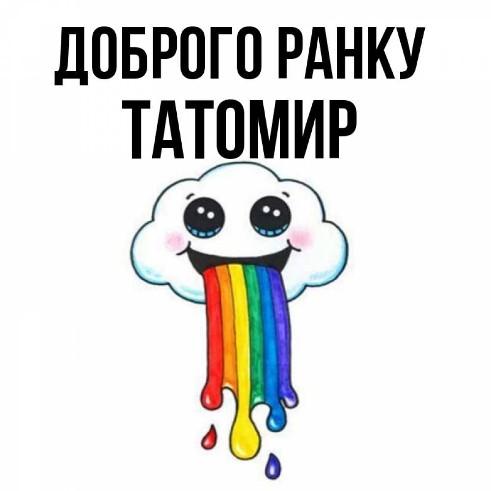 Открытка на каждый день з підписом, Татомир Доброго ранку утречко Прикольна листівка з побажанням онлайн скачати безкоштовно 