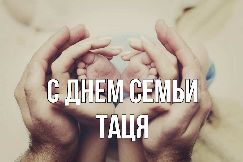 Открытка на каждый день з підписом, Таця С днем семьи Семья, малыш, руки Прикольна листівка з побажанням онлайн скачати безкоштовно 