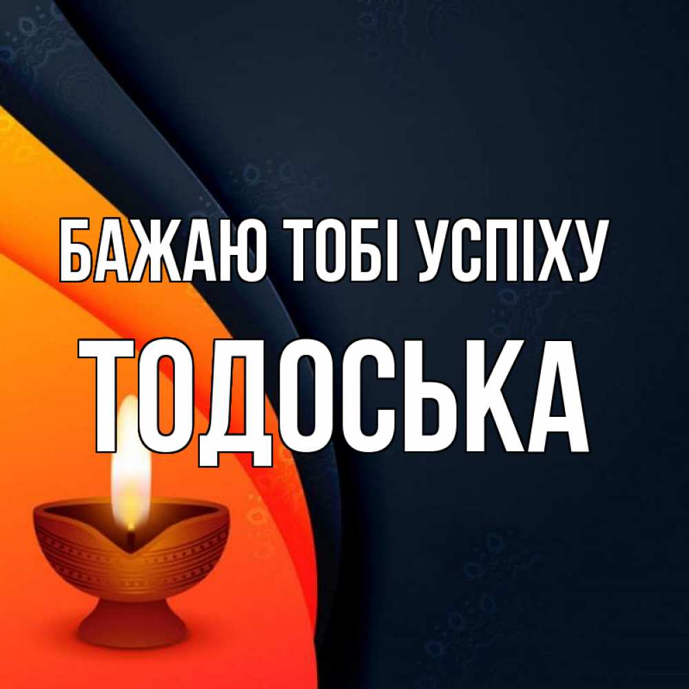 Открытка на каждый день з підписом, Тодоська Бажаю тобі успіху абстрактный фон Прикольна листівка з побажанням онлайн скачати безкоштовно 