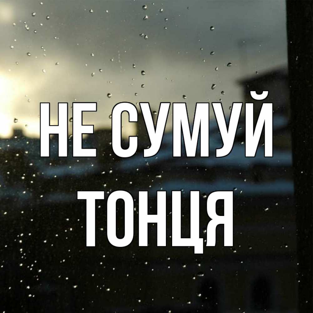 Открытка на каждый день з підписом, Тонця Не сумуй вид на крыши Прикольна листівка з побажанням онлайн скачати безкоштовно 