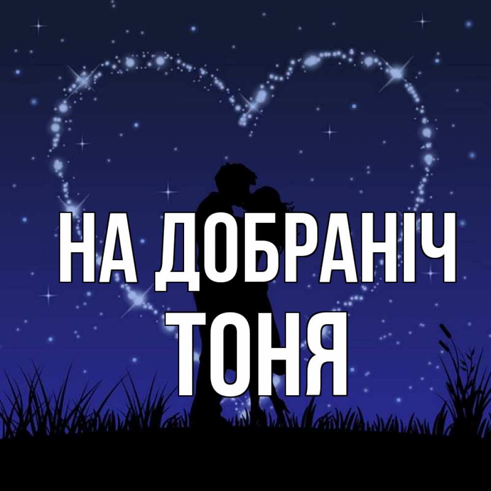 Открытка на каждый день з підписом, Тоня На добраніч сладких снов Прикольна листівка з побажанням онлайн скачати безкоштовно 