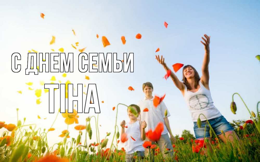 Открытка на каждый день з підписом, Тіна С днем семьи с днем семьи Прикольна листівка з побажанням онлайн скачати безкоштовно 