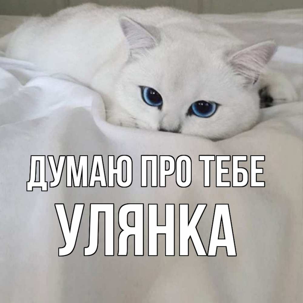 Открытка на каждый день з підписом, Улянка Думаю про тебе я очень по тебе скучаю и тоскую Прикольна листівка з побажанням онлайн скачати безкоштовно 